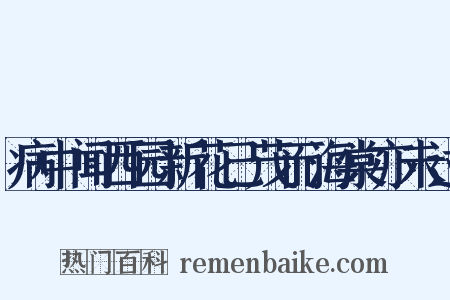 病中闻西园新花已茂而海棠亦未过是什么意思的图片